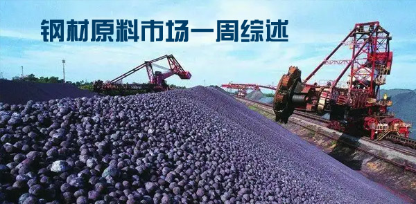 原料市場(chǎng)一周綜述